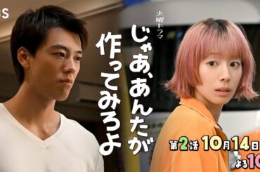 『じゃあ､あんたが作ってみろよ』第2話 10/14(火) 新しい世界への第一歩！未知との遭遇??【TBS】