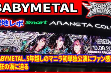 歴史的瞬間！BABYMETALがカワイイメタルを引っ提げマニラに降臨！15,000人が熱狂. セトリ徹底解説！BABYMETALマニラ公演、「RATATATA」から名曲まで神セトリを体感