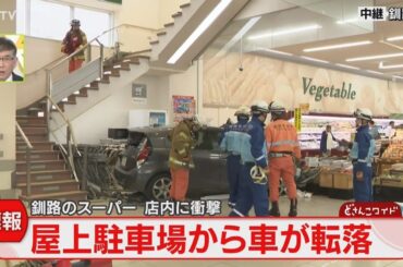 【衝撃】運転手は「ぼう然」屋上駐車場から店内に転落　野菜売り場に車が…釧路市のスーパー