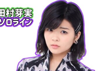 s/mileage+angerme 田村芽実のソロライン 【ハロプロ】 s/mileage angerme