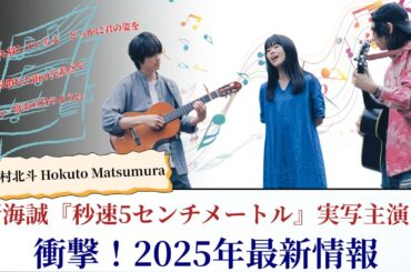 松村北斗 Hokuto Matsumura 新海誠『秒速5センチメートル』実写主演に衝撃！2025年最新情報