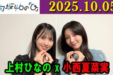 日向坂46の「ひ」上村ひなの、小西夏菜実   2025年10月05日
