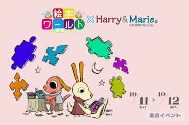 【関東初開催！】明日10月11日開催！ハリー＆マリーの声優イベントが東京にやってくる！絵本の世界で感動と笑顔の2日間 | NEWSCAST