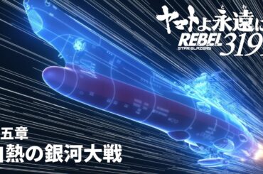 『ヤマトよ永遠に REBEL3199 第五章 白熱の銀河大戦』特報 ＜2026年2月20日(金)上映開始＞