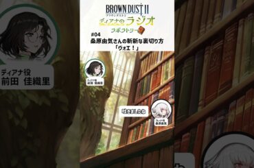 「桑原由気さんの斬新な裏切り方「ヴォエ！」」【ブラウンダスト2～ディアナのラジオラボラトリー～】 #shorts #前田佳織里 #桑原由気 #ブラダス2ラジラボ