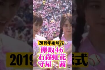 欅坂46の石森虹花と守屋茜が楽天対オリックスの始球式に登場しました。ダブル投球の華やかさで球場が盛り上がりました。2019年5月26日。楽天生命パーク宮城。