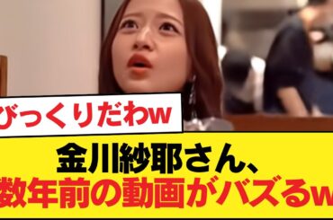 金川紗耶さん、数年前の動画がバズるw【乃木坂46】