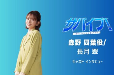『サバイブ！』森野四葉役_長月翠さんキャストインタビュー