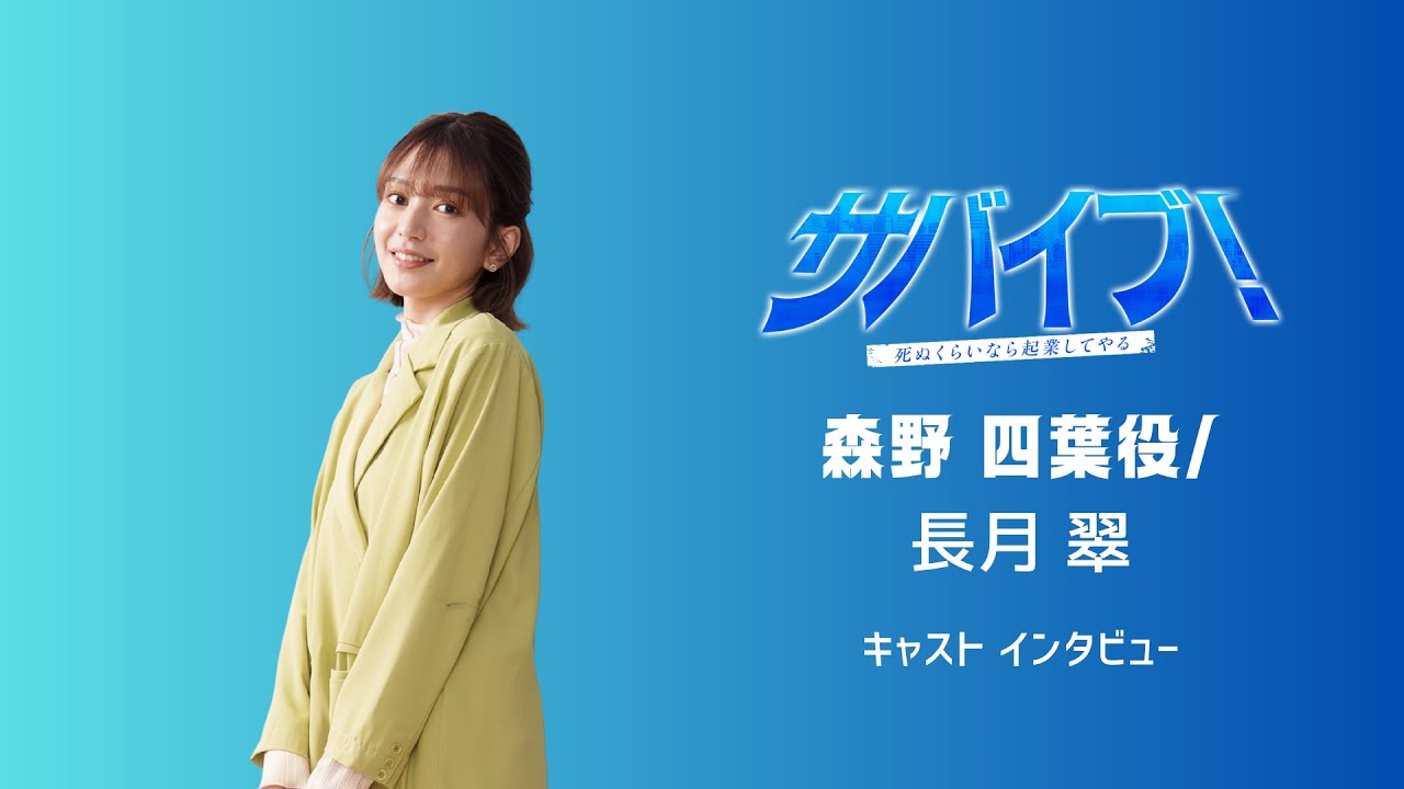 『サバイブ!』森野四葉役_長月翠さんキャストインタビュー 『サバイブ!』森野四葉役_長月翠さんキャストインタビュー