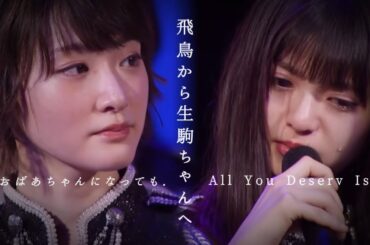 飛鳥から生駒ちゃんへ...