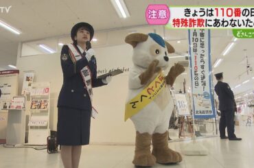 村雨アナが一日署長に！　特殊詐欺被害防止呼びかけ　SNS型投資詐欺事件が急増中　北海道