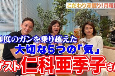 【4度のガンを乗り越えた大切な5つの「気」】こだわり深掘り月曜日 ≪仁科亜季子≫