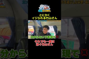 とにかくイジられる竹山さん #アンタッチャブル #アンタッチャブルの早速行ってみた #カンニング竹山 #ザキヤマ #柴田英嗣 #芸人 #お笑い #バラエティ #高円寺 #中野 #shorts