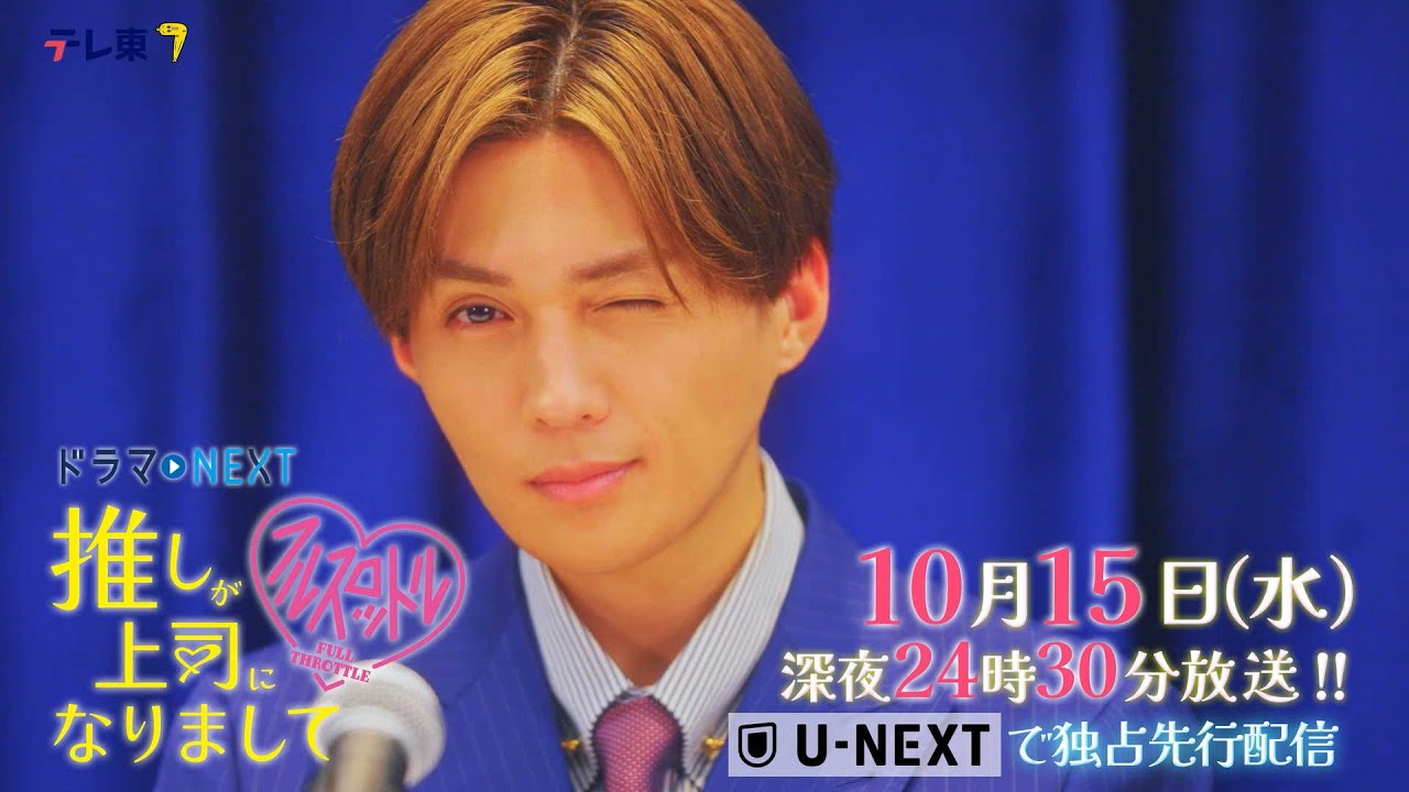 【予告】ドラマNEXT 推しが上司になりまして フルスロットル 第2話 【予告】ドラマNEXT 推しが上司になりまして フルスロットル 第2話