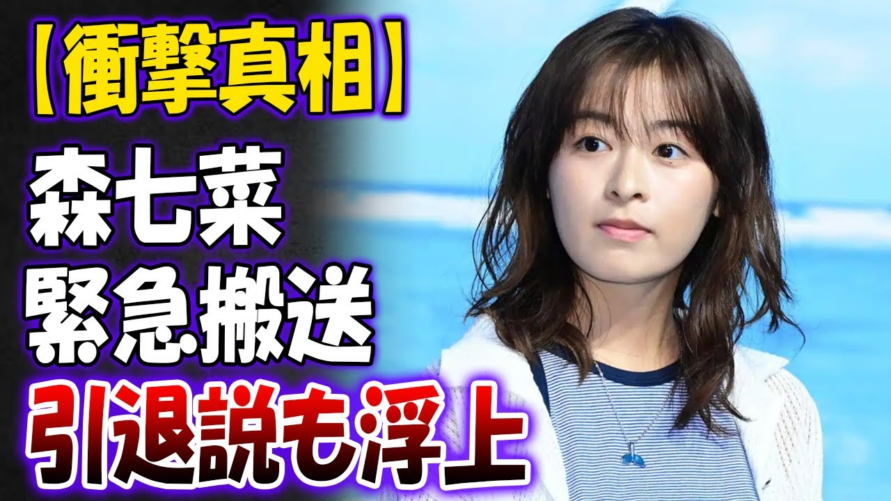【衝撃真相】森七菜が緊急搬送!事務所移籍の裏に隠された苦悩と涙…業界から距離を置いた真実とは? 【衝撃真相】森七菜が緊急搬送!事務所移籍の裏に隠された苦悩と涙…業界から距離を置いた真実とは?
