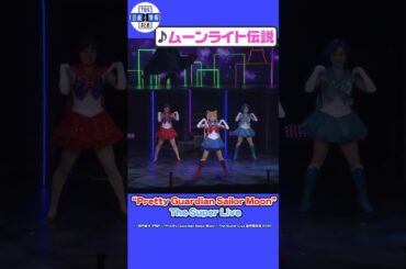 「ムーンライト伝説」【“Pretty Guardian Sailor Moon” The Super Liveゲネプロ】#shorts #セーラームーン #SailorMoonTheSuperLive