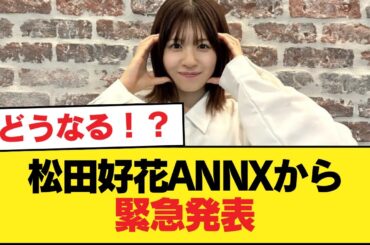 【日向坂46】どうなる！？松田好花ANNXから緊急発表【日向坂46HOUSE】#日向坂46 #日向坂 #日向坂で会いましょう #乃木坂46 #櫻坂46