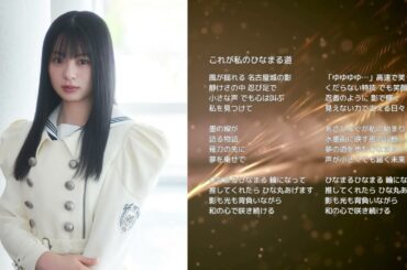 【櫻坂46 稲熊ひな】これが私のひなまる道【オリジナル曲】