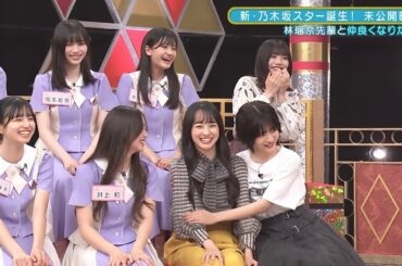 林瑠奈と仲良くなりたい中西アルノ＆嫉妬する一ノ瀬美空　新乃木坂スター誕生　乃木坂46　５期生