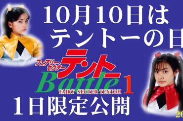 【１日限定公開】フェアリーセクターテントーBattle1