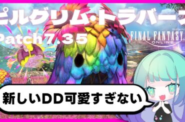 【 #FF14 /視聴者参加型 】本日実装🎉ピルグリム・トラバース完全初見攻略チャレンジ【 初見さん歓迎 】