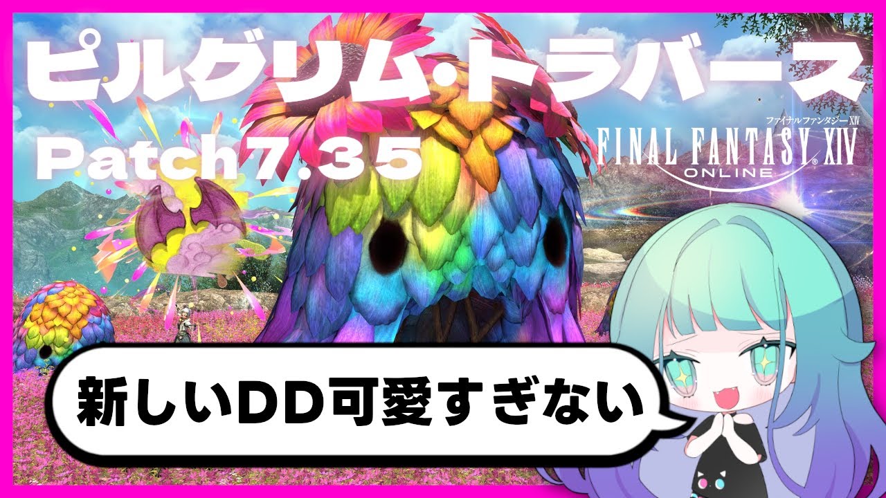 【 #FF14 /視聴者参加型 】本日実装🎉ピルグリム・トラバース完全初見攻略チャレンジ【 初見さん歓迎 】 【 #FF14 /視聴者参加型 】本日実装🎉ピルグリム・トラバース完全初見攻略チャレンジ【 初見さん歓迎 】