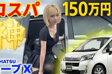 【車乗ってる男はモテるぞ‼️】激安なのに高性能🩷コスパ最強はコレ【DAIHATSU新型ムーブX】