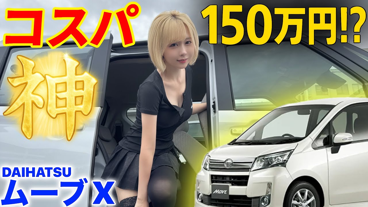 【車乗ってる男はモテるぞ‼️】激安なのに高性能🩷コスパ最強はコレ【DAIHATSU新型ムーブX】 【車乗ってる男はモテるぞ‼️】激安なのに高性能🩷コスパ最強はコレ【DAIHATSU新型ムーブX】