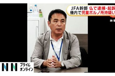 日本サッカー協会の影山雅永氏が児童ポルノ所持疑いで有罪判決　客室乗務員が通報しフランス国内の空港で逮捕・起訴…JFAは契約解除発表