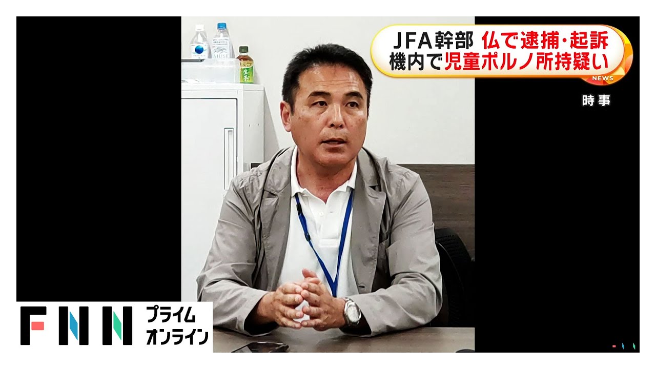 日本サッカー協会の影山雅永氏が児童ポルノ所持疑いで有罪判決 客室乗務員が通報しフランス国内の空港で逮捕・起訴…JFAは契約解除発表 日本サッカー協会の影山雅永氏が児童ポルノ所持疑いで有罪判決 客室乗務員が通報しフランス国内の空港で逮捕・起訴…JFAは契約解除発表