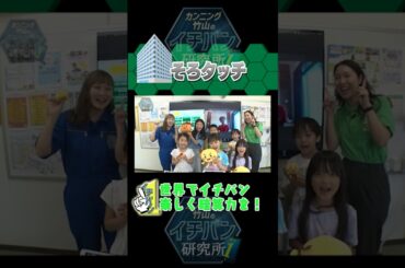 #伊藤かりん が研究！実際にかりんちゃんが子供たちとそろタッチで対決⁈世界でイチバン楽しく暗算力を！#そろタッチ #乃木坂46 #日向坂46 #イチバン研究所 ​⁠​⁠