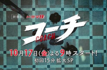 【90秒予告】ドラマ９「コーチ」第1話｜テレビ東京