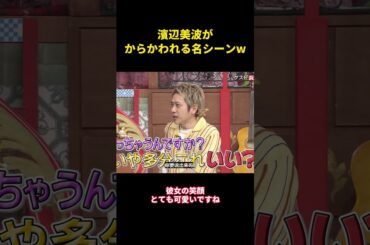 浜辺美波はバカにされる人という評判 #music #面白集 #お笑い #嵐 #funny #面白い #お笑い芸人