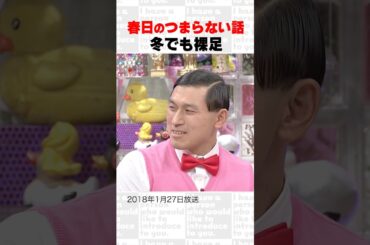 春日のつまらない話　冬でも裸足～オープニング集70～ #Shorts #オードリー #オドぜひ #若林 #春日 #市野瀬瞳