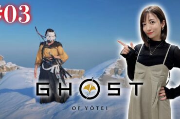 #03【Ghost of Yōtei】石狩ヶ原で鬼退治【 ネタバレ注意 /ゴーストオブヨウテイ】