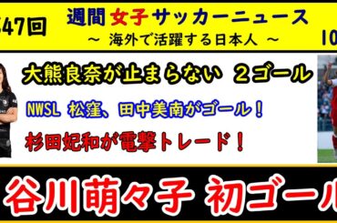 【女子サッカー】第47回 女子サッカー週間ダイジェスト！ 2025/10/7　谷川萌々子、リーグ戦初ゴール！　杉田妃和が電撃トレード　大熊良奈が得点王、1位タイに