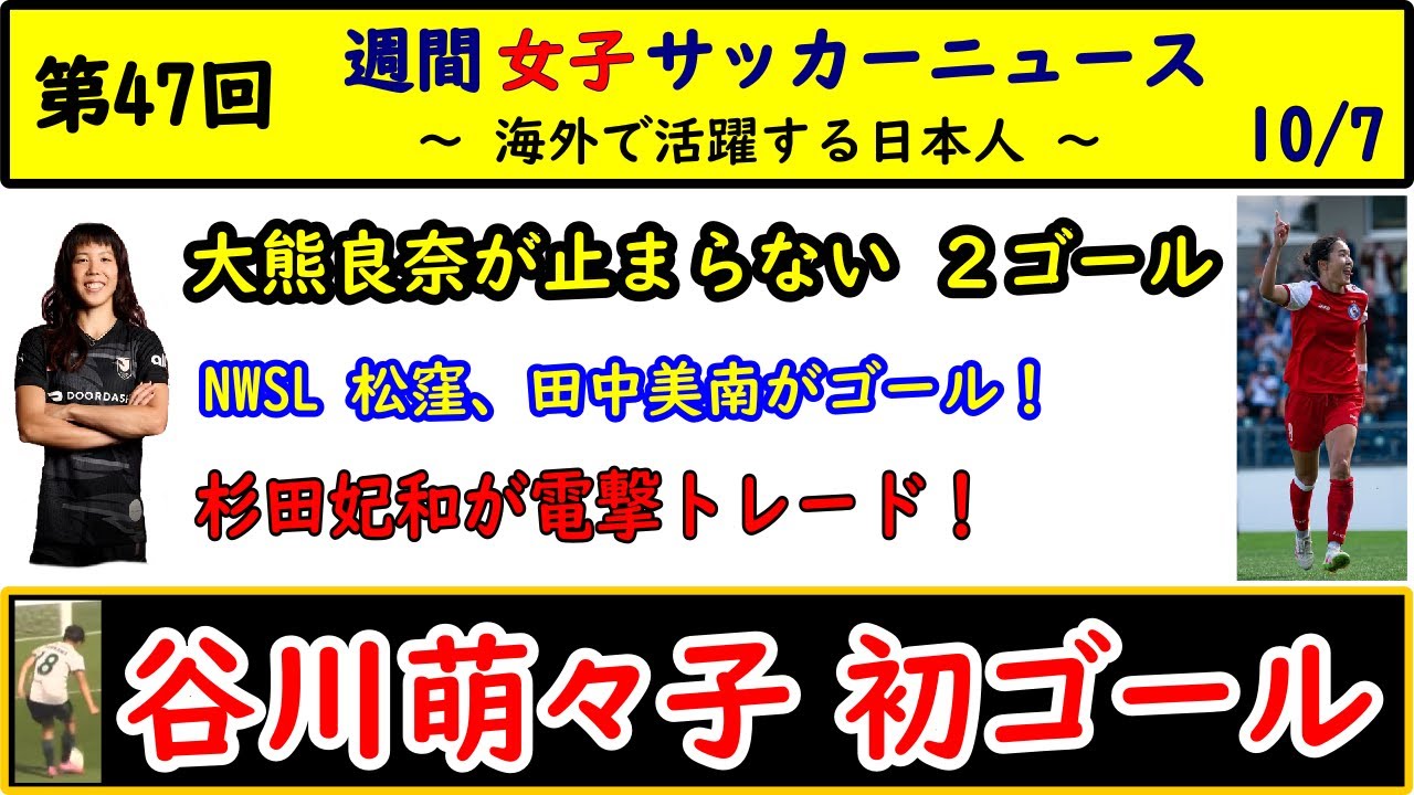 【女子サッカー】第47回 女子サッカー週間ダイジェスト! 2025/10/7 谷川萌々子、リーグ戦初ゴール! 杉田妃和が電撃トレード 大熊良奈が得点王、1位タイに 【女子サッカー】第47回 女子サッカー週間ダイジェスト! 2025/10/7 谷川萌々子、リーグ戦初ゴール! 杉田妃和が電撃トレード 大熊良奈が得点王、1位タイに