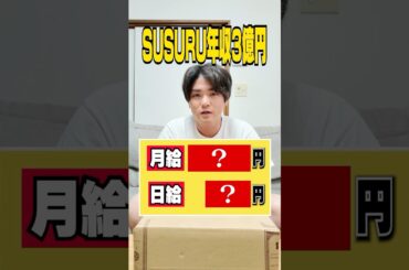 【暴露】SUSURUの年収は3億円らしい‥