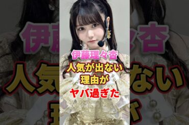伊藤理々杏の人気が出ない理由がヤバ過ぎた　#アイドル #雑学 #伊藤理々杏 #乃木坂46