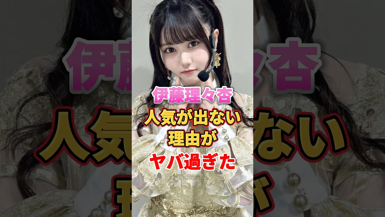 伊藤理々杏の人気が出ない理由がヤバ過ぎた #アイドル #雑学 #伊藤理々杏 #乃木坂46 伊藤理々杏の人気が出ない理由がヤバ過ぎた #アイドル #雑学 #伊藤理々杏 #乃木坂46