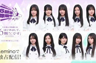 乃木坂46 「6期生稼働中」や初披露の会「はじめまして、6期生です」のライブを配信
