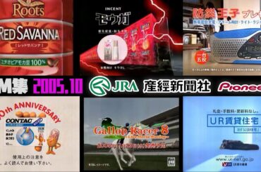 【2005年10月23日】日曜夕方のCM集【産経、JRA、パイオニア、ホンダ他】