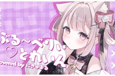 【歌ってみた】ぶる～べりぃ♡とれいん / covered by にきゅまる