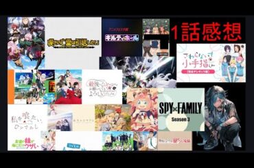 2025年秋アニメ1話感想を語る【前半戦】１２作品嘆きの亡霊は引退したい２期ヒロアカ・スパイファミリー３期・ギルティホール最後に一つだけよろしいでしょうか私を食べたいひとでなしひろし昼メシの流儀他