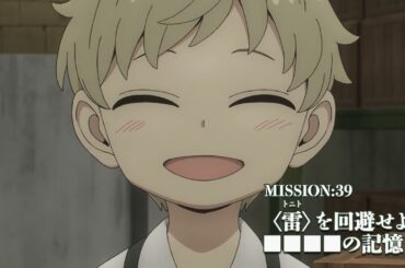 TVアニメ『SPY×FAMILY』Season 3　MISSION:39 「〈雷〉を回避せよ／■■■■の記憶Ⅰ」次回予告