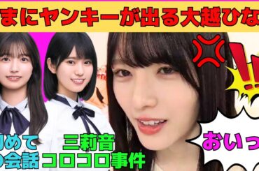 【大越ひなの】たまにヤンキーが出る大越ひなの/五百城茉央との初めての会話を告白/増田三莉音のコロコロ事件！/中西アルノもコロコロ⁉/文字起こし（乃木坂46・のぎおび）