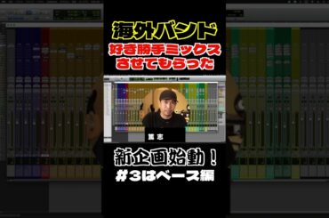 【衝撃の真実】ベースが埋もれる原因は“低音の欲張りすぎ”だった【勝手にMix#3】#DTM #ミックス #ベースミックス #低音処理 #EQ #プロエンジニア #勝手にMix