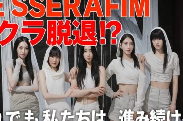 🔥LE SSERAFIM「再生の真実」——サクラ沈黙の裏で動き出した“新章Rebirth”のすべて【10月10日 9:15速報】