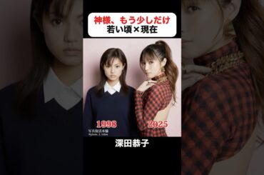 インスタで400万回再生｜神様、もう少しだけの若い頃×現在 #金城武 #深田恭子 #加藤晴彦 #矢沢心 #仲間由紀恵