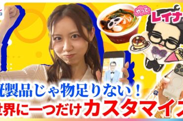 小山内鈴奈アナが“世界に一つだけ”自分好みにカスタマイズできる話題のサービスに挑戦！スマホケース・推し人形・サラダ・お弁当など盛りだくさん体験リポート【やってレイナ！】